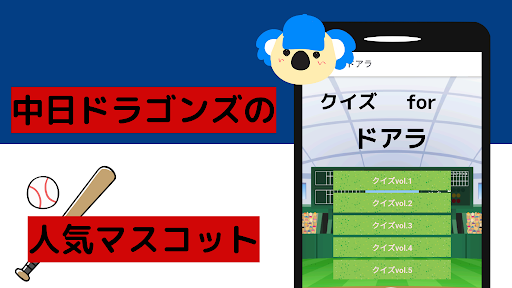 Android application クイズforドアラ 野球 中日ドラゴンズ screenshort