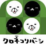 Cover Image of डाउनलोड パンダと犬のクロネコリバーシ 2.1.1 APK