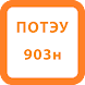 ПОТЭУ-903н (ПОТЭЭ) - Androidアプリ