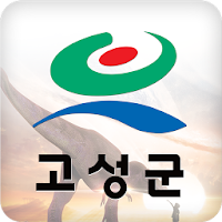 고성군청 공식앱
