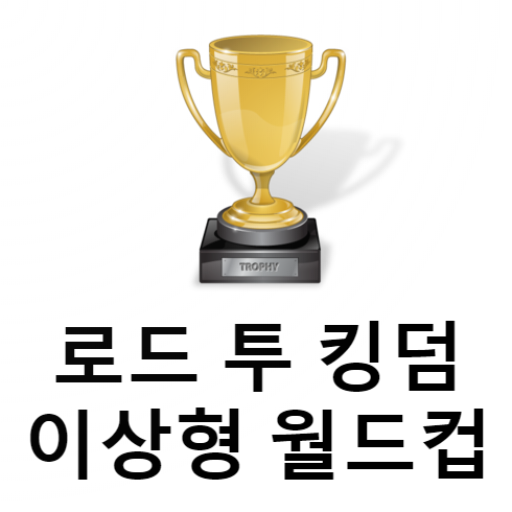 로드 투 킹덤 이상형 월드컵 logo