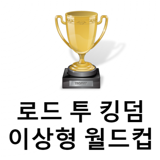 로드 투 킹덤 이상형 월드컵 1.8.1 Icon