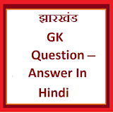Jharkhand Gk Question Answer in Hindi icon