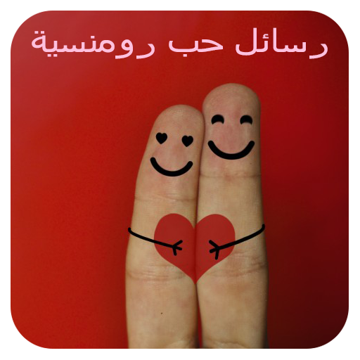 أحلى رسايل حب رومانسية بدون نت