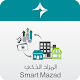 Smart Mazad المزاد الذكي تنزيل على نظام Windows