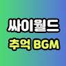 싸이월드 추억 BGM - 미니홈피 추억 브금 bgm 감