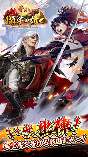 獅子の如く～戦国覇王戦記～