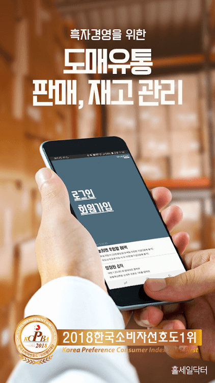 홀세일닥터 - 도매 유통 판매 재고 관리 - 1.61.03 - (Android)