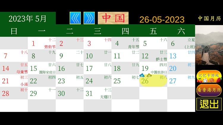 清晰中港假期历 - 8 - (Android)