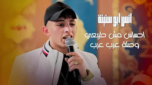 اغاني انس ابو سنينة 2025