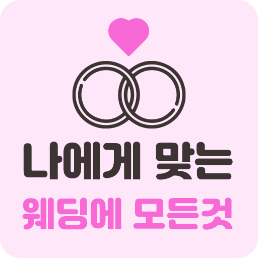 웨딩 결혼 스드메 예식장 결혼식 웨딩홀 웨딩박람회 정보 logo