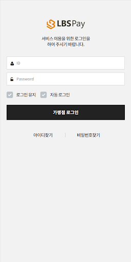 Android application LBSPAY 엘비에스페이 가맹점용 screenshort
