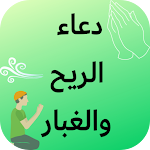 Cover Image of Unduh دعاء الريح والغبار 1 APK