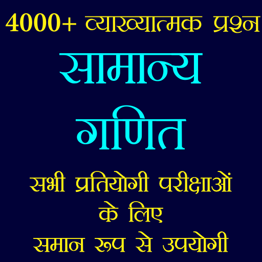 सामान्य गणित - Math Quiz Hindi logo