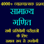 Cover Image of Herunterladen सामान्य गणित - Math Quiz Hindi  APK