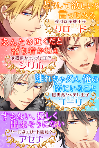 王子さまとイケない契約結婚 人気恋愛ゲーム Screen 3