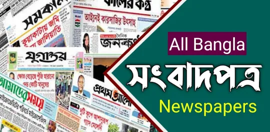 All Bangla Newspapers - সংবাদ
