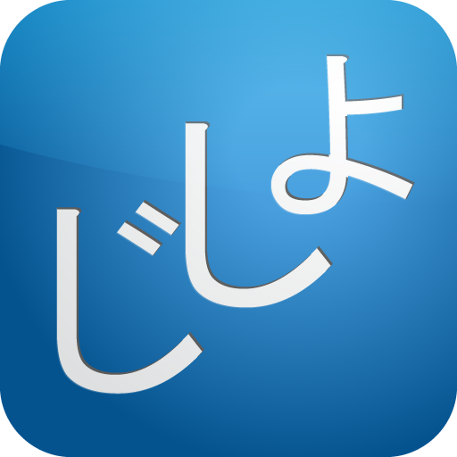 Jsho - Japanese Dictionary 2.14.4 Icon