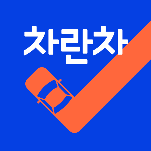 차란차 도이치오토월드 - 믿을 수 있는 중고차 플랫폼 - Google Play 앱