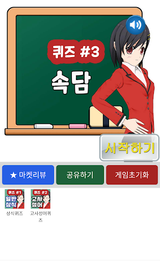 Android application 속담퀴즈 screenshort