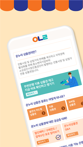 Android application 온누리상품권 가이드 - 카드,모바일, 가맹점 screenshort