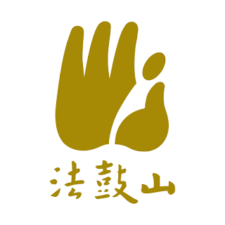 法鼓山香港道場 apk