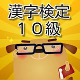 漢検10級　小１漢字練砒 無料アプリ icon