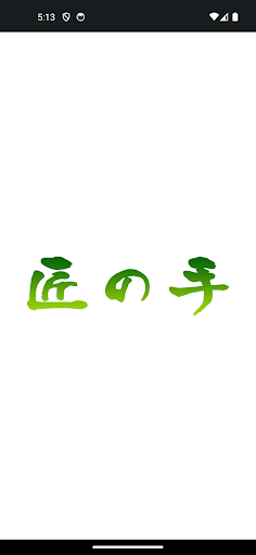 Android application 匠の手松本駅前本院　公式アプリ screenshort