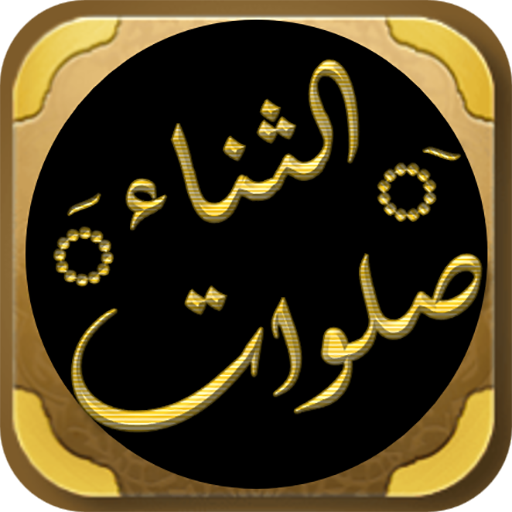 صلوات الثناء يوسف النبهاني logo