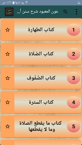 عون المعبود شرح سنن أبي داود Screen 2
