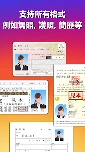 證件照（護照，駕駛執照，簡歷等）