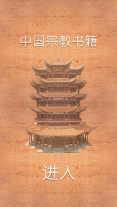 中国宗教书籍