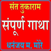 SANT TUKARAM ABHNG GATHA
