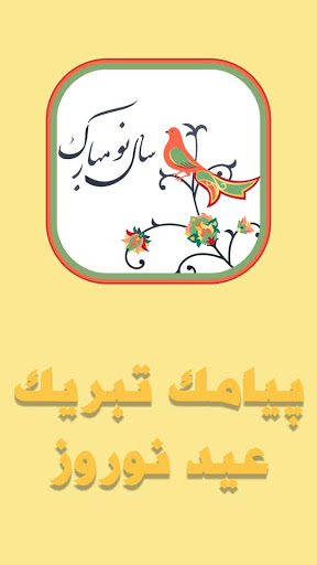Updated Ù¾ÛŒØ§Ù…Ú© ØªØ¨Ø±ÛŒÚ© Ø¹ÛŒØ¯ Ù†ÙˆØ±ÙˆØ² Ø³Ø§Ù„ Ù†Ùˆ Ù…Ø¨Ø§Ø±Ú© Pc Android App Mod Download 2021