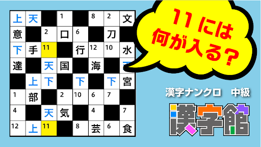 Download 漢字館 漢字ナンクロ 十字パズル ダイヤモンドパズルなど無料で遊べる漢字パズルが大集合 Free For Android 漢字館 漢字ナンクロ 十字パズル ダイヤモンドパズルなど無料で遊べる漢字パズルが大集合 Apk Download Steprimo Com