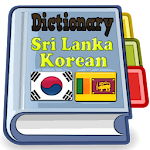 Cover Image of ダウンロード Sri Lanka Korean Dictionary  APK