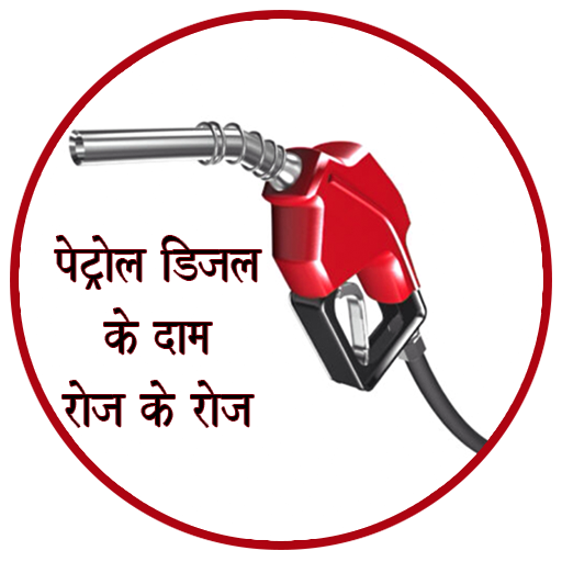 Petrol Diesel Price Daily Upda 1.17 Icon
