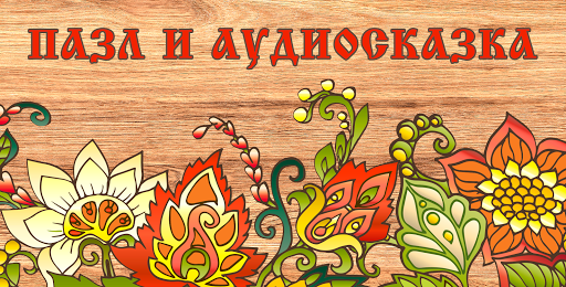 Android application Puzzles for kids - Пазлы screenshort