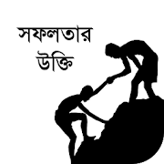 সফলতার বাণী বা উক্তি - monishider bani / ukti