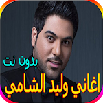 Cover Image of डाउनलोड جميع اغاني وليد الشامي بدون نت - أكثر من 60 اغنية 2.0 APK