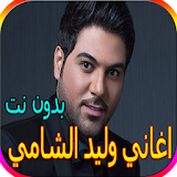 جميع اغاني وليد الشامي بدون نت - أكثر من 60 اغنية icon