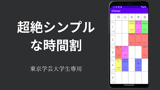 東京学芸大学時間割 Screen 3