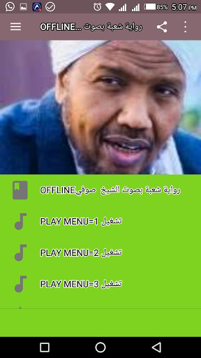 OFFLINE رواية شعبة بصوت الشيخ  صوفي