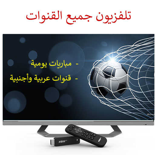 تلفاز جميع قنوات العالم مباشر logo
