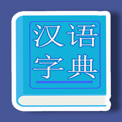 汉语字典 |  新华字典 |  离线字典