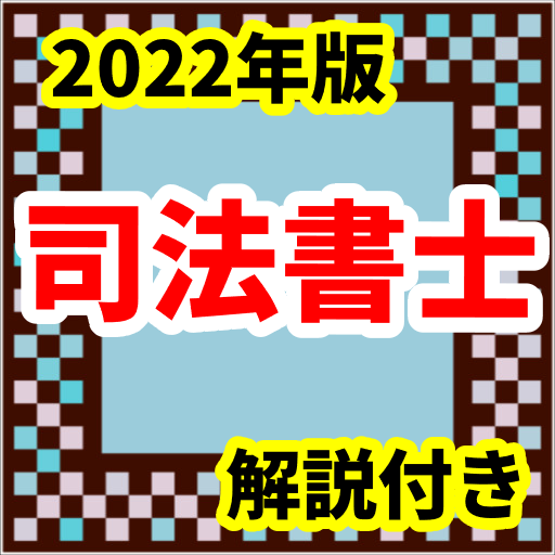 司法書士　2022年版　国家試験 試験アプリ　六法　過去問 logo