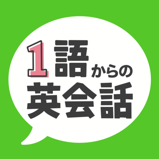1語からの英会話 - 初心者向け英会話フレーズアプリ logo