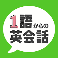 1語からの英会話 -  初心者向け英会話フレーズアプリ