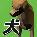 Cover Image of Descargar 頭の体操パズル -犬のかけっこ-  APK