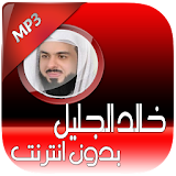 خالد الجليل قراءة قرآن بدون نت icon